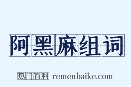 阿黑麻组词是什么意思的图片